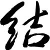 Image of the Japanese
                         kanji for the word misubi